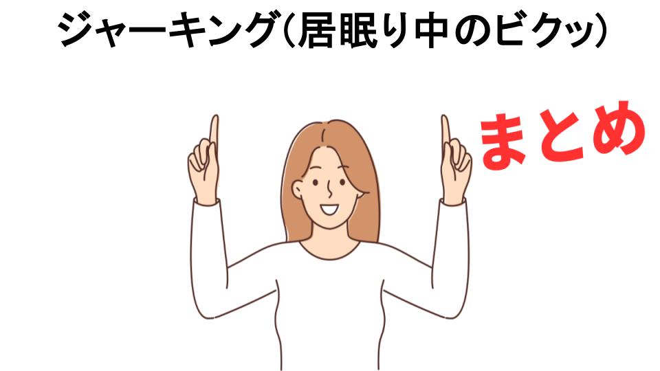 ジャーキング(居眠り中のビクッ)が恥ずかしい理由・口コミ・メリット